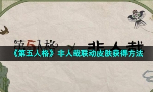 《第五人格》非人哉2024联动皮肤获得方法