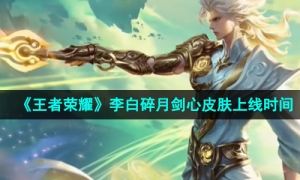 《王者荣耀》李白碎月剑心皮肤上线时间