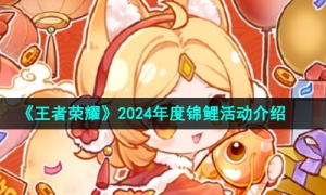 《王者荣耀》2024年度锦鲤活动介绍