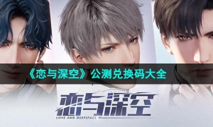 《恋与深空》公测兑换码大全