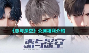 《恋与深空》公测福利介绍