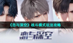《恋与深空》战斗模式玩法攻略