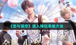 《恋与深空》进入陪玩系统方法