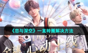 《恋与深空》一直转圈解决方法