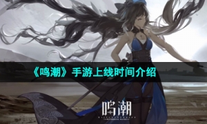《鸣潮》手游上线时间介绍