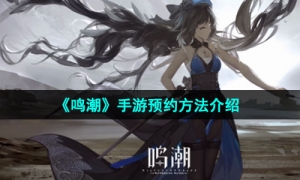 《鸣潮》手游预约方法介绍