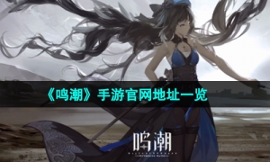 《鸣潮》手游官网地址一览