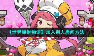 《世界弹射物语》加入别人房间方法