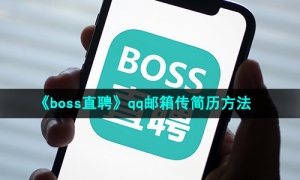《boss直聘》qq邮箱传简历方法