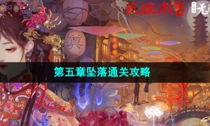 《纸嫁衣6无间梦境千秋魇》第五章坠落通关攻略