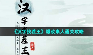 《汉字找茬王》爆改素人通关攻略