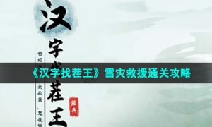 《汉字找茬王》雪灾救援通关攻略