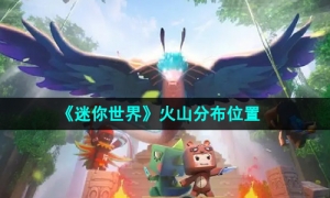 《迷你世界》火山分布位置