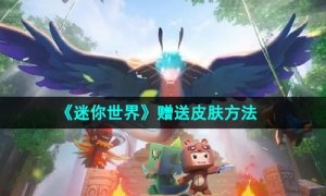 《迷你世界》赠送皮肤方法