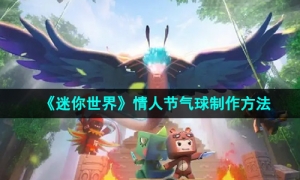 《迷你世界》情人节气球制作方法