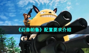 《幻兽帕鲁》配置要求介绍