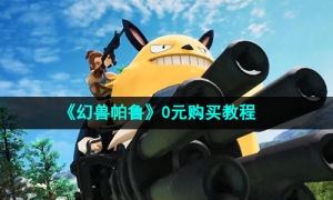 《幻兽帕鲁》0元购买教程