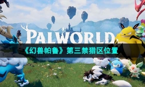 《幻兽帕鲁》第三禁猎区位置