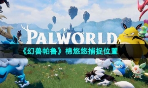 《幻兽帕鲁》棉悠悠捕捉位置