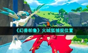《幻兽帕鲁》火绒狐捕捉位置