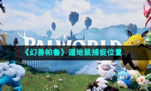 《幻兽帕鲁》遁地鼠捕捉位置