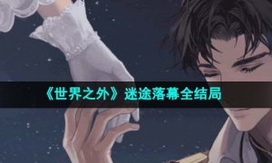 《世界之外》迷途落幕全结局