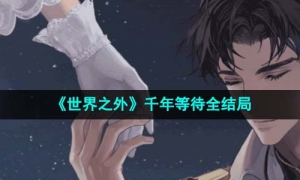 《世界之外》千年等待全结局