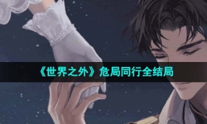《世界之外》危局同行全结局