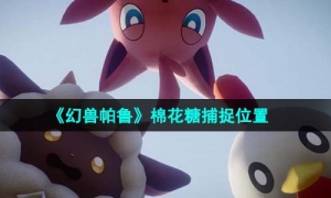 《幻兽帕鲁》棉花糖捕捉位置