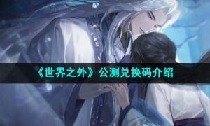 《世界之外》公测兑换码介绍