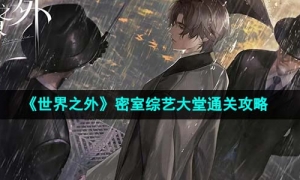 《世界之外》密室综艺大堂通关攻略