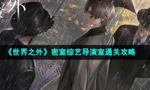 《世界之外》密室综艺导演室通关攻略