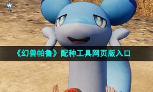 《幻兽帕鲁》配种工具网页版入口