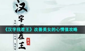 《汉字找茬王》改善美女的心情值通关攻略