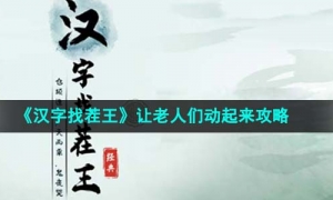 《汉字找茬王》让老人们动起来通关攻略