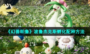 《幻兽帕鲁》波鲁杰克斯孵化配种方法