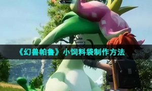 《幻兽帕鲁》小饲料袋制作方法