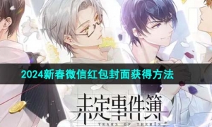 《未定事件簿》2024新春微信红包封面获得方法