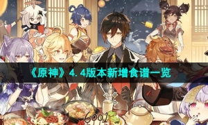 《原神》4.4版本新增食谱一览