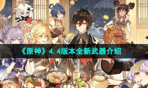 《原神》4.4版本全新武器介绍