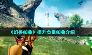 《幻兽帕鲁》提升负重帕鲁介绍