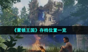 《雾锁王国》存档位置一览