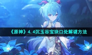 《原神》4.4沉玉谷宝玦口处解谜方法