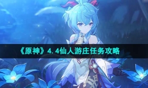《原神》4.4仙人游庄任务攻略