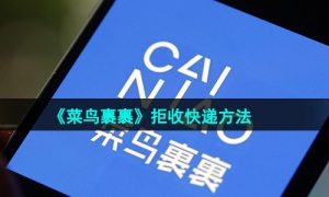 《菜鸟裹裹》拒收快递方法