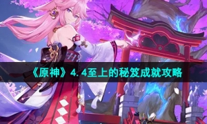 《原神》4.4至上的秘笈成就攻略