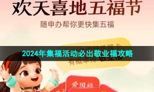 《支付宝》2024年集福活动必出敬业福攻略