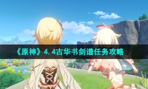 《原神》4.4古华书剑谱任务攻略