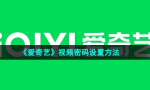 《爱奇艺》视频密码设置方法