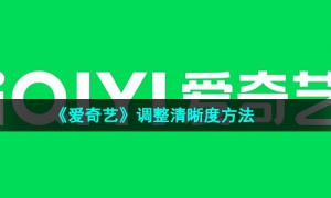 《爱奇艺》调整清晰度方法